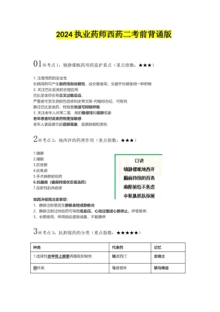 2024执业药师西药二考前背诵版