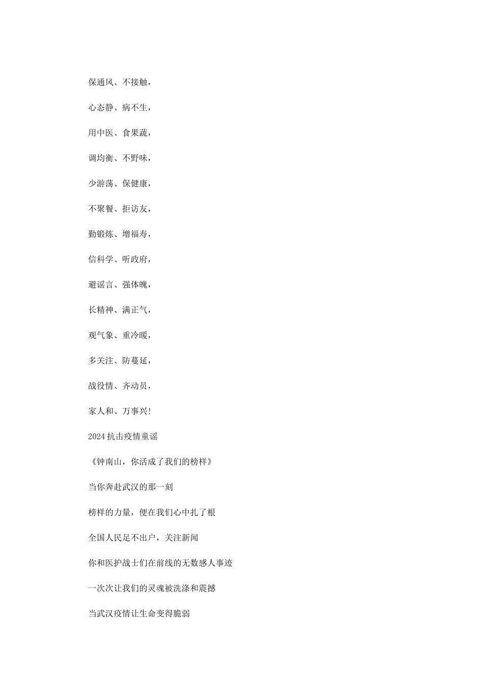 2024抗击疫情童谣范文_第2页