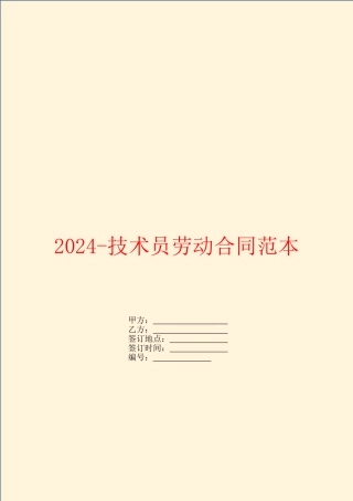 2024技术员劳动合同范本