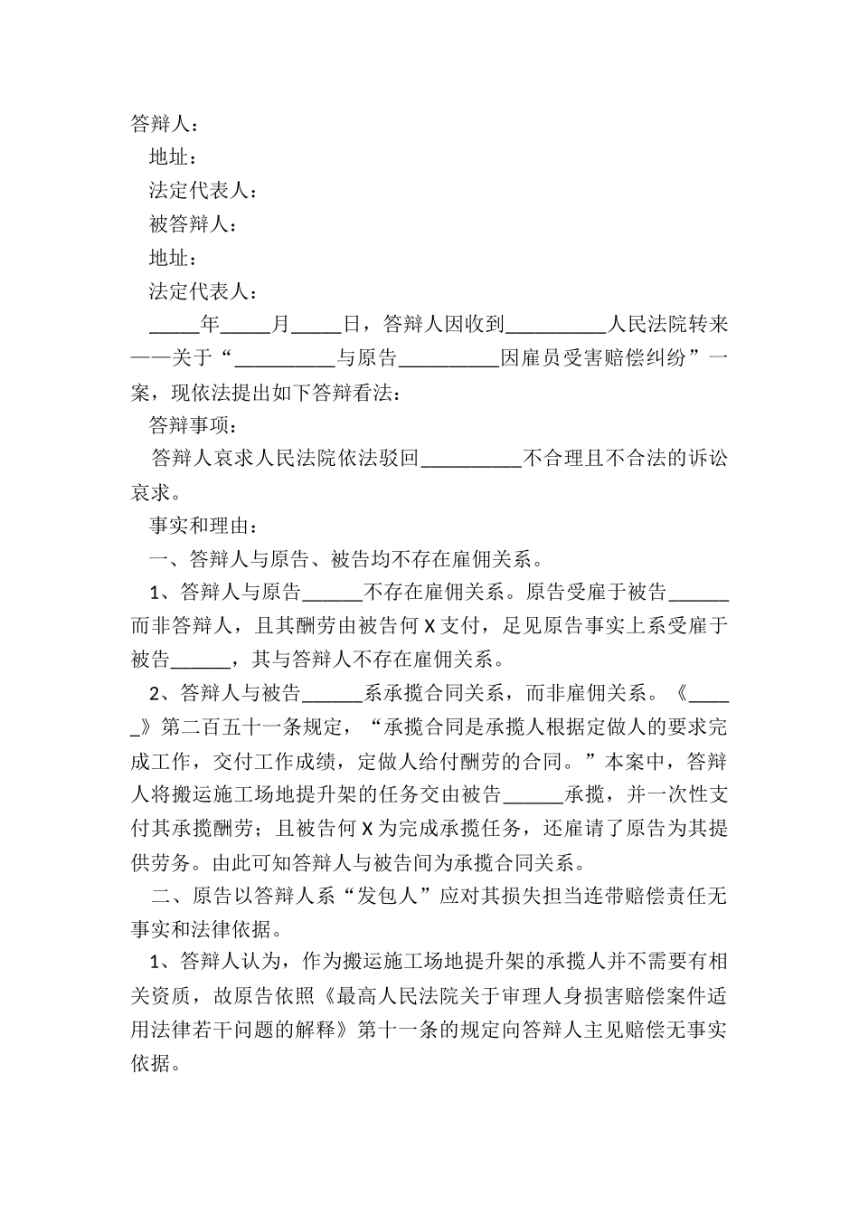 2024承揽与雇用关系答辩状范本_第2页