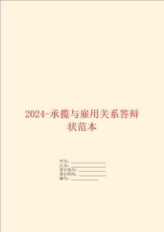 2024承揽与雇用关系答辩状范本