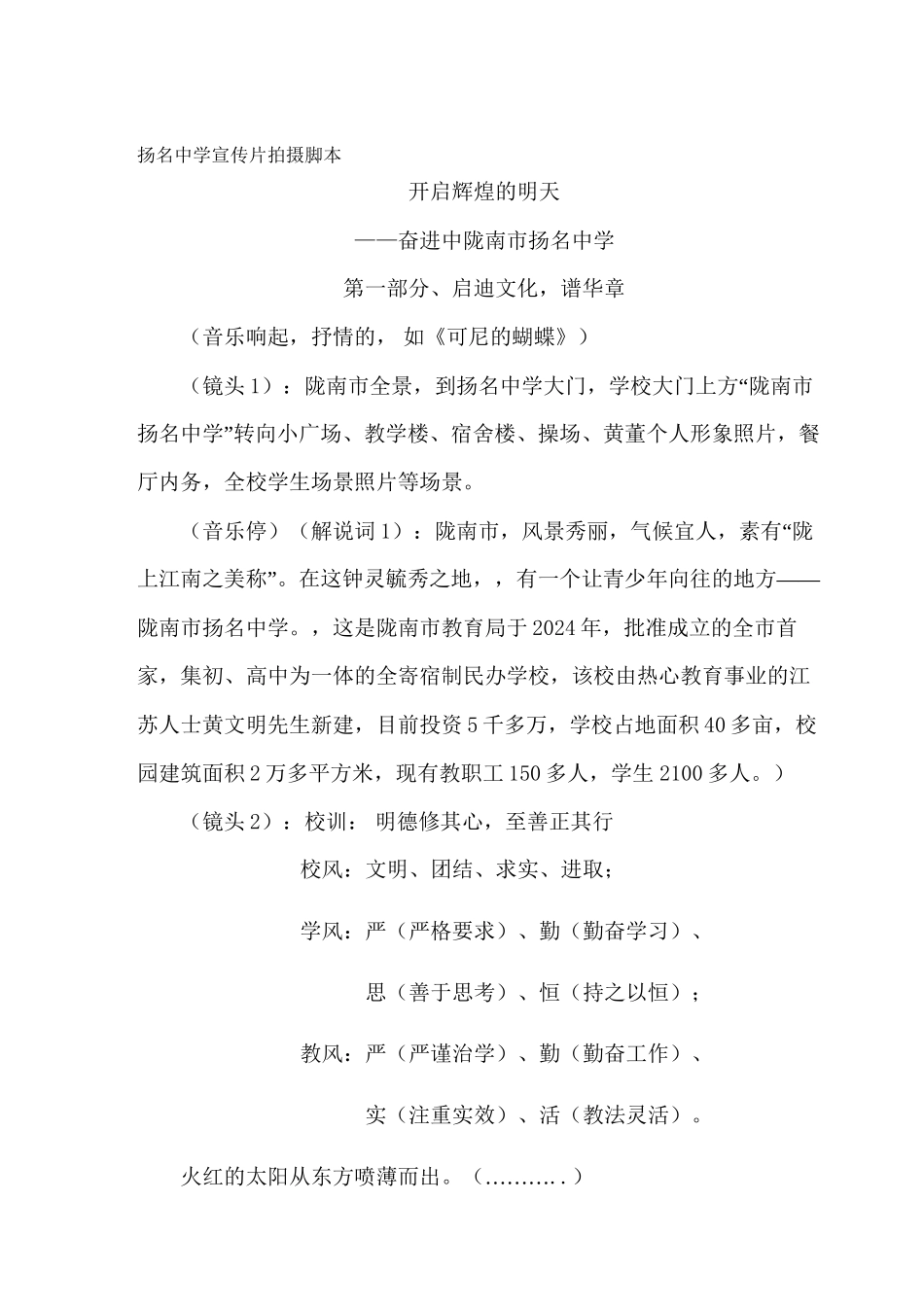 2024扬名学校宣传片拍摄脚本_第1页
