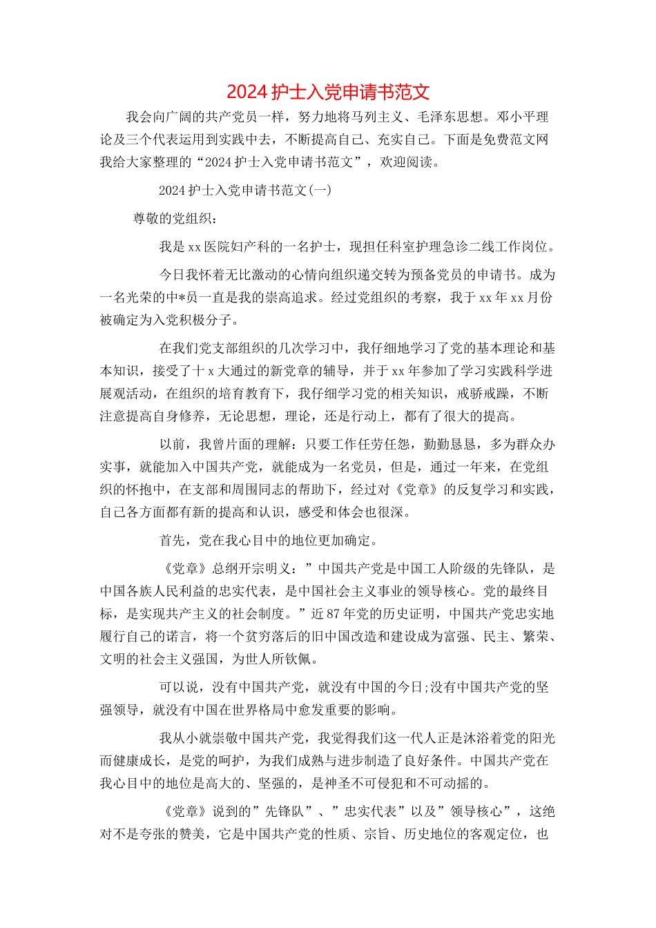 2024护士入党申请书范文_第1页