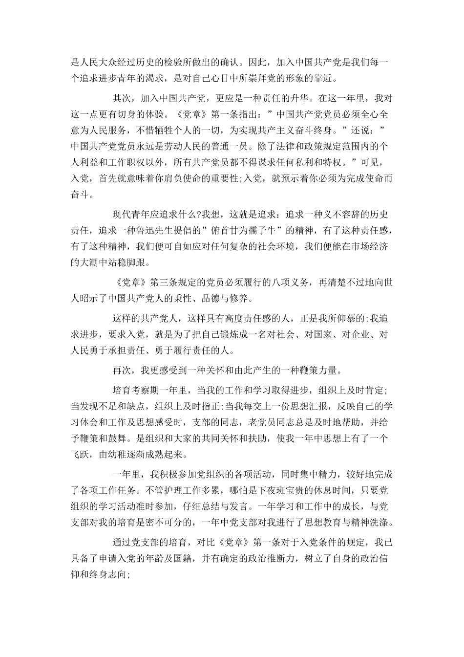 2024护士入党申请书范文_第2页