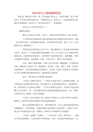 2024护士入党申请书范文