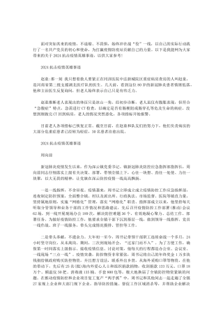 2024抗击疫情英雄事迹范文