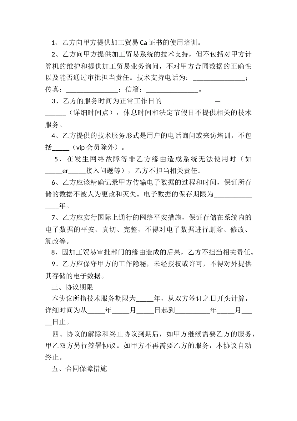 2024技术服务合作框架协议范本_第3页