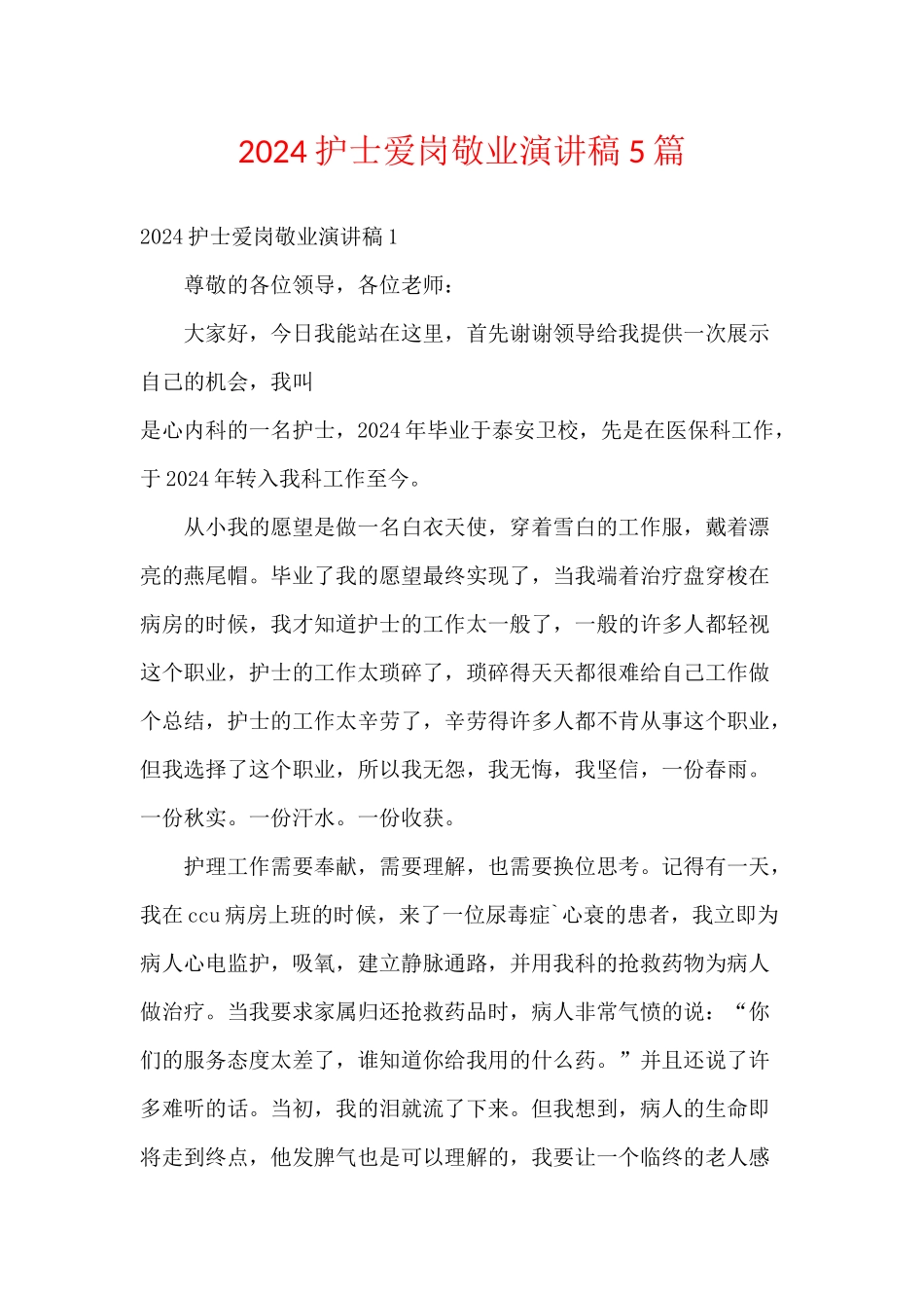 2024护士爱岗敬业演讲稿5篇_第1页