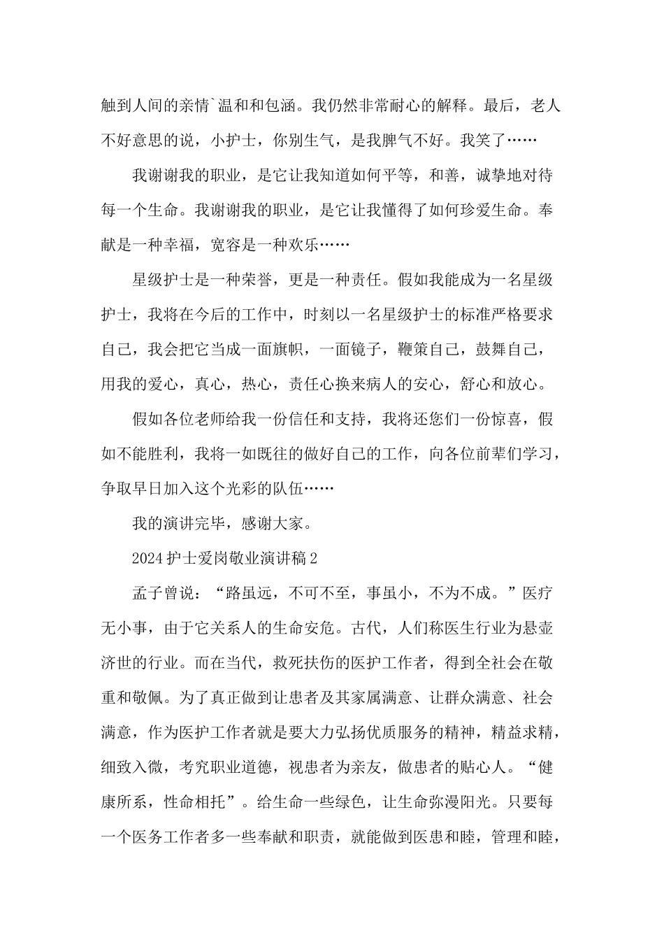 2024护士爱岗敬业演讲稿5篇_第2页
