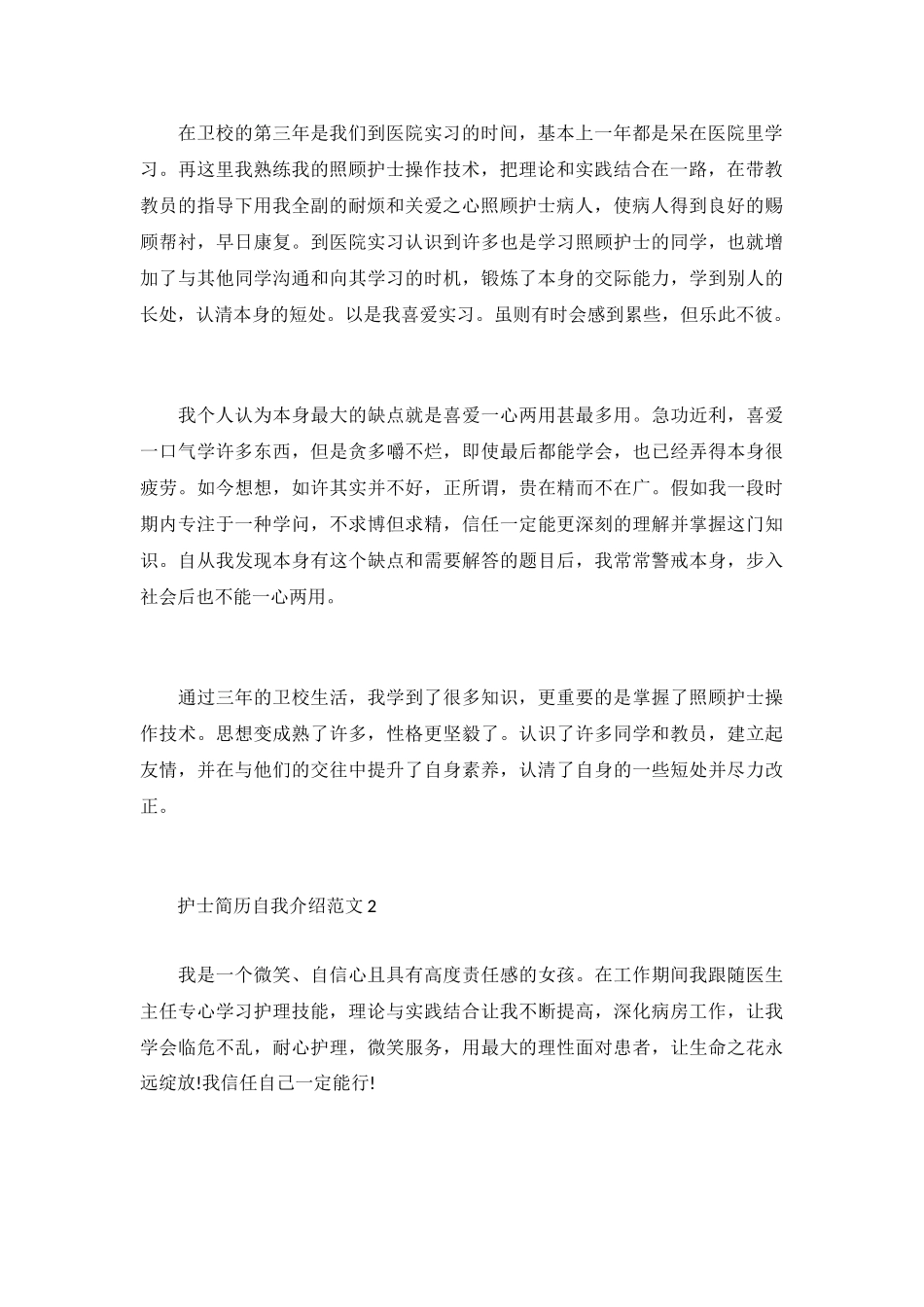 2024护士简历自我介绍范文.doc_第3页