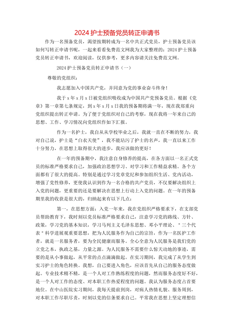 2024护士预备党员转正申请书_第1页