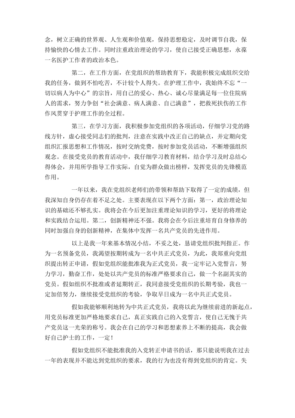 2024护士预备党员转正申请书_第2页