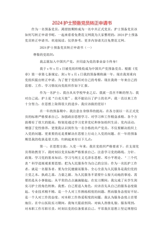 2024护士预备党员转正申请书