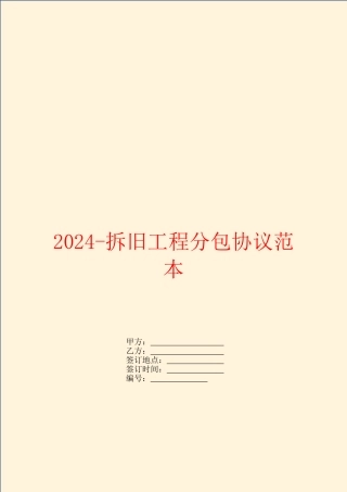 2024拆旧工程分包协议范本