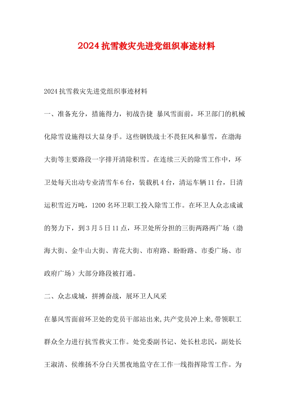 2024抗雪救灾先进党组织事迹材料_第1页