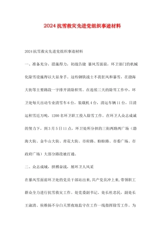 2024抗雪救灾先进党组织事迹材料