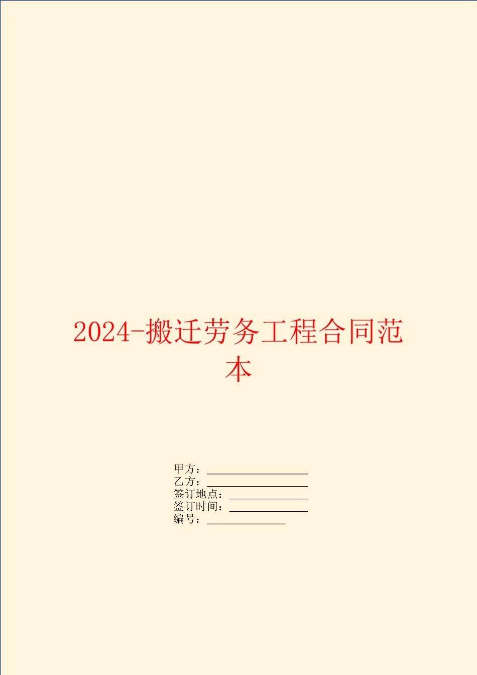 2024搬迁劳务工程合同范本_第1页