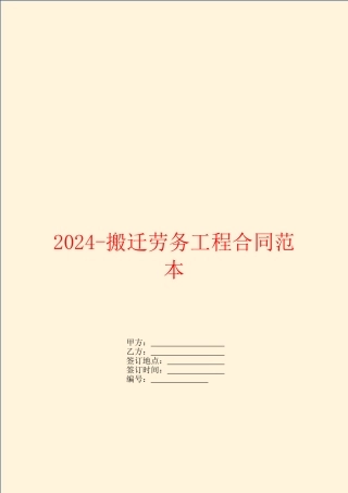 2024搬迁劳务工程合同范本