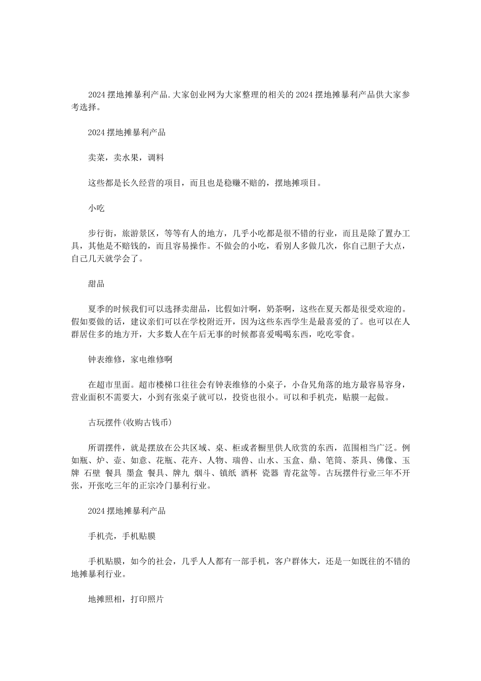 2024摆地摊卖什么最火｜2024摆地摊暴利产品范文_第1页