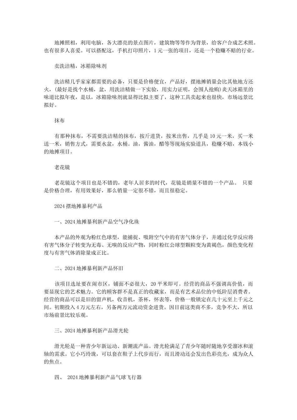 2024摆地摊卖什么最火｜2024摆地摊暴利产品范文_第2页