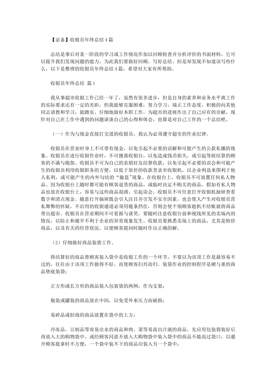 2024收银员年终总结2024_第1页