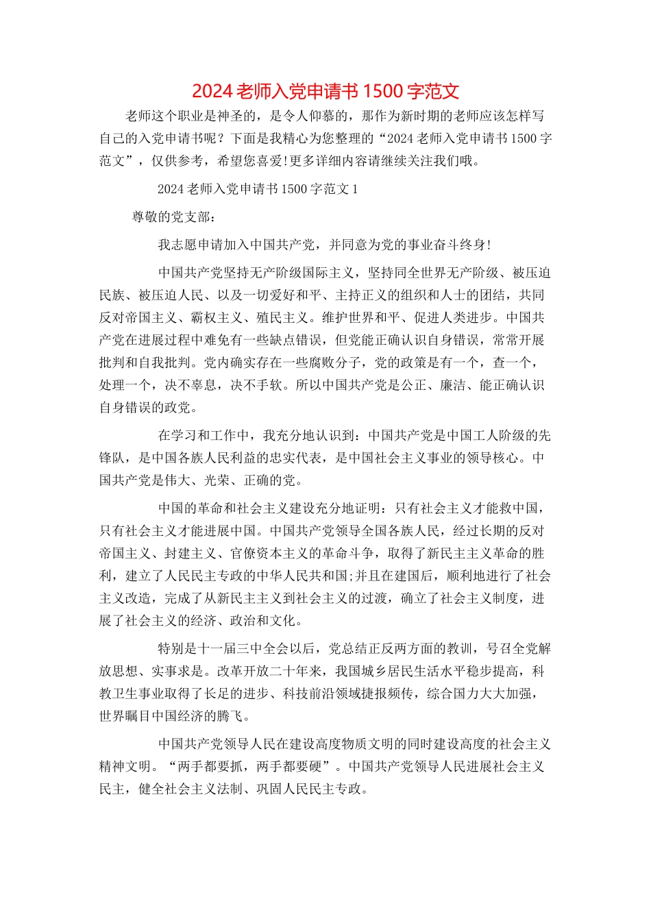 2024教师入党申请书1500字范文_第1页