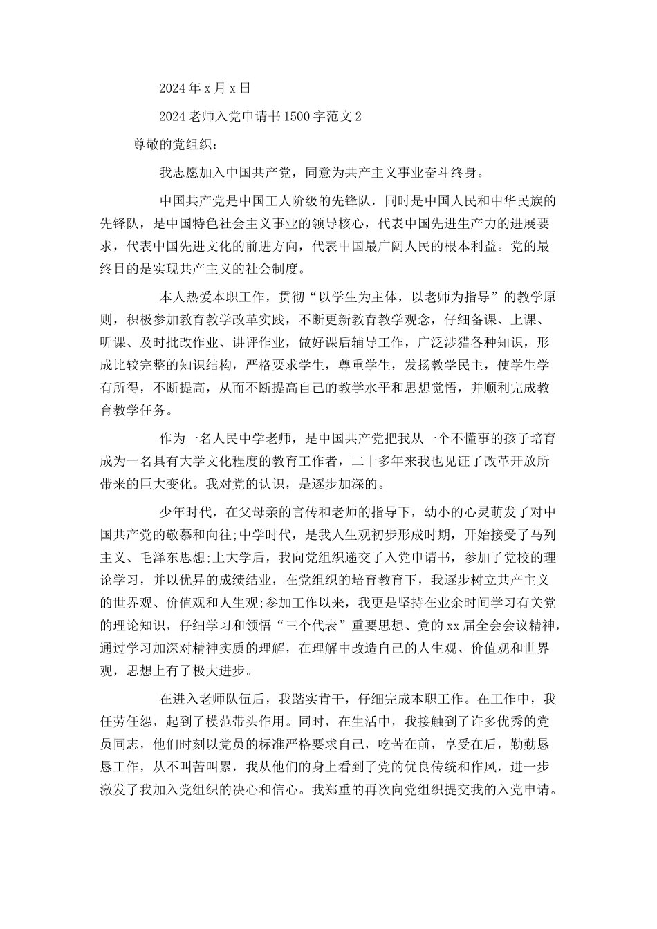 2024教师入党申请书1500字范文_第3页