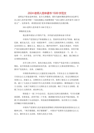 2024教师入党申请书1500字范文