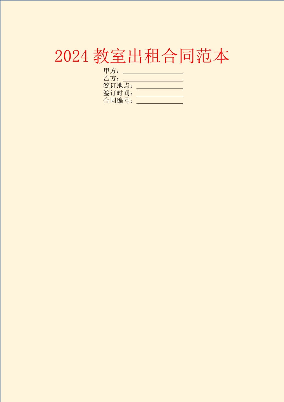 2024教室出租合同范本_第1页