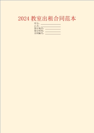2024教室出租合同范本