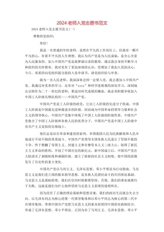 2024教师入党志愿书范文