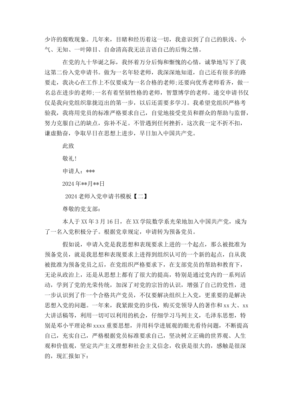2024教师入党申请书模板_第2页