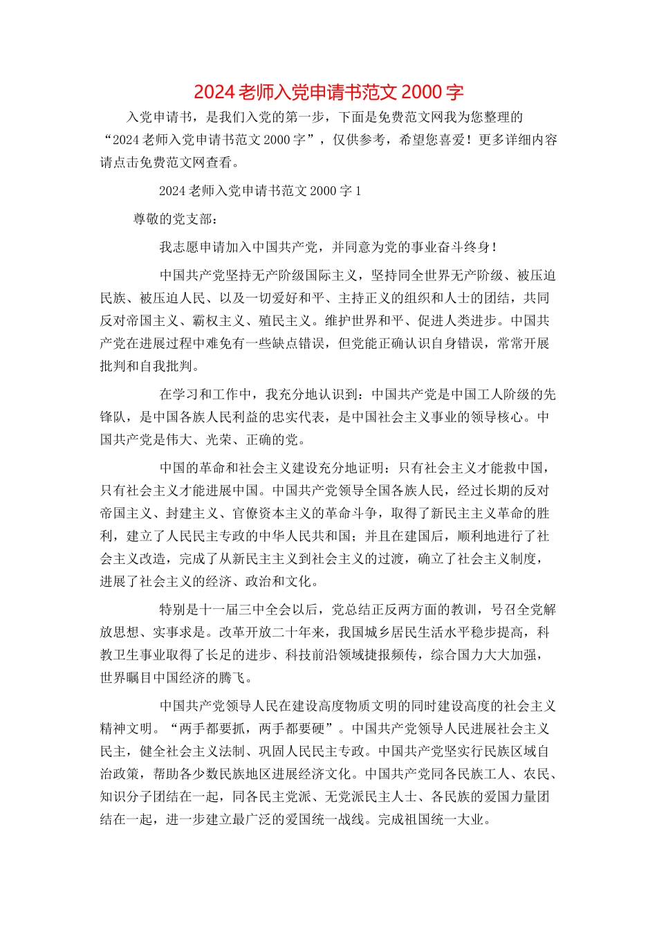 2024教师入党申请书范文2000字_第1页
