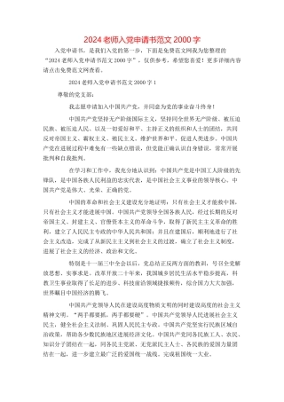 2024教师入党申请书范文2000字