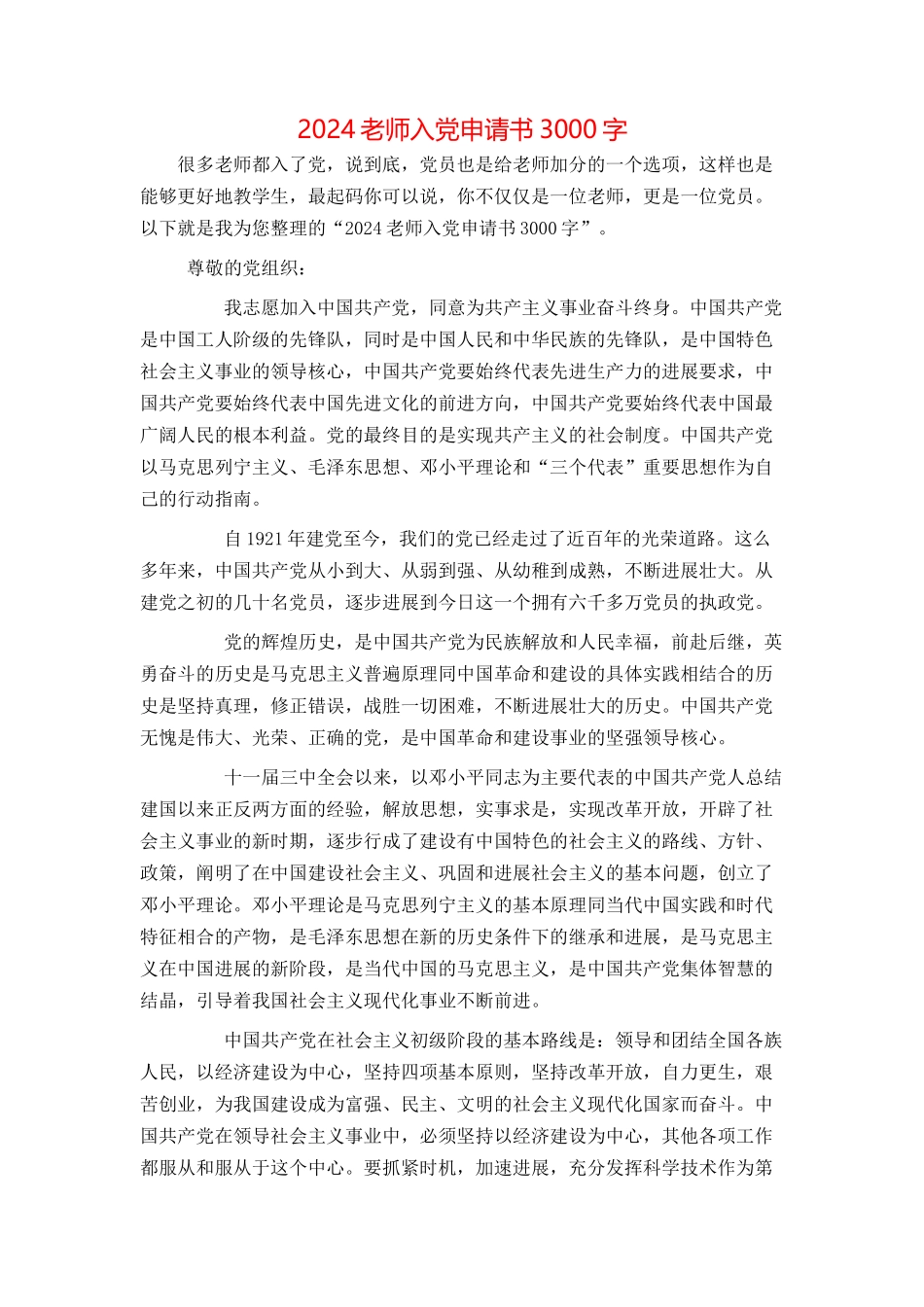 2024教师入党申请书3000字_第1页