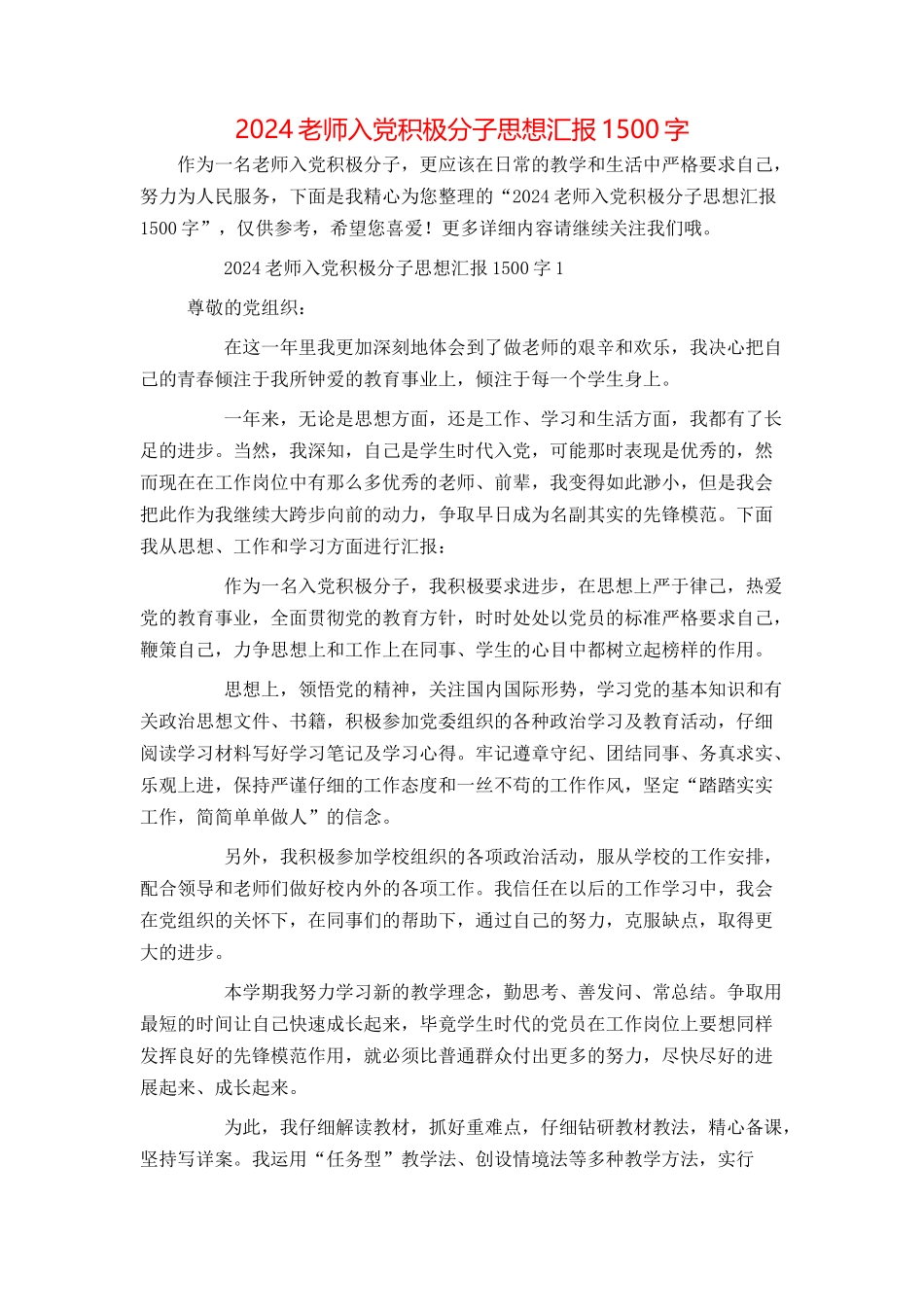 2024教师入党积极分子思想汇报1500字_第1页