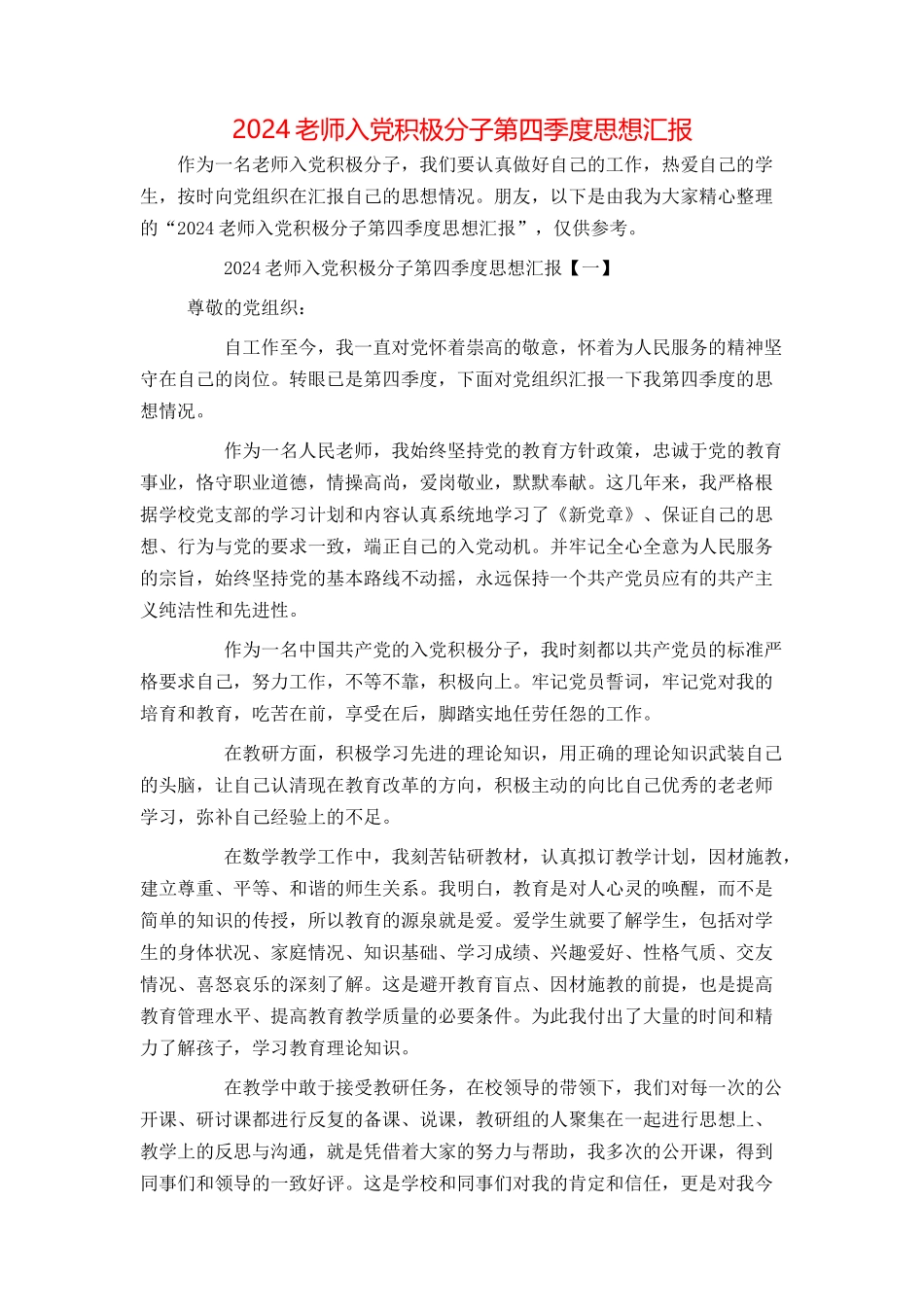 2024教师入党积极分子第四季度思想汇报_第1页
