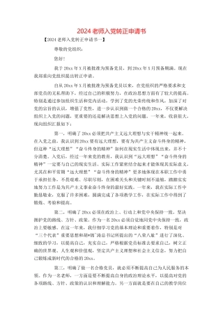 2024教师入党转正申请书