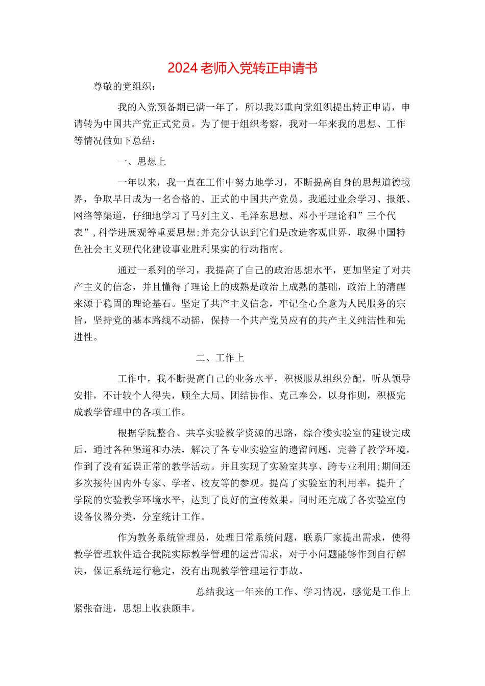 2024教师入党转正申请书[1]_第1页