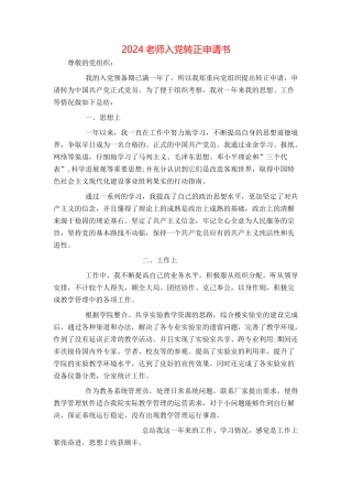 2024教师入党转正申请书[1]