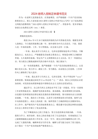 2024教师入党转正申请书范文