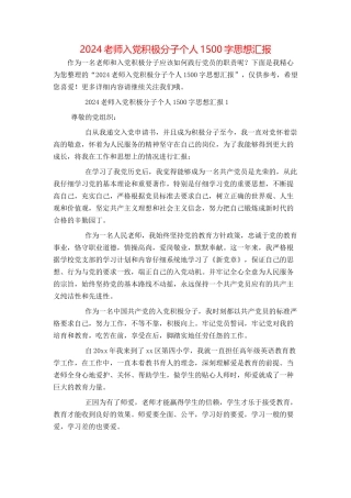 2024教师入党积极分子个人1500字思想汇报