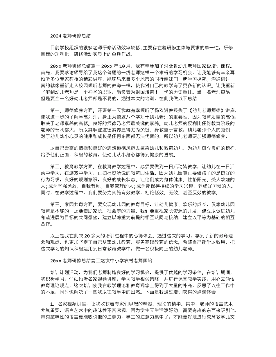 2024教师研修总结_第1页
