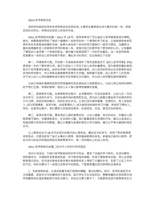 2024教师研修总结