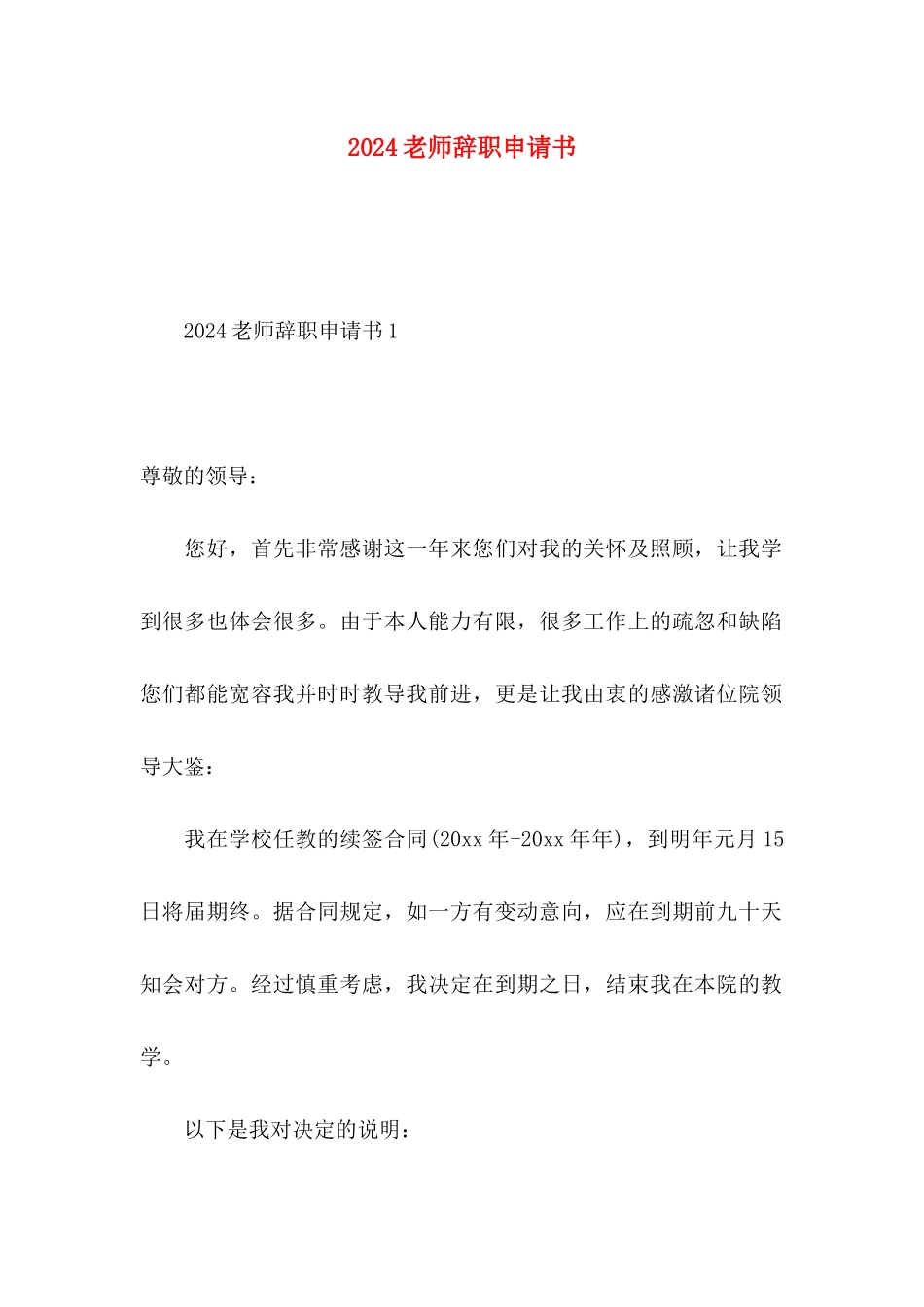 2024教师辞职申请书_第1页