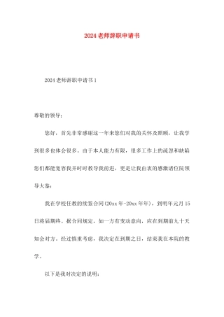 2024教师辞职申请书