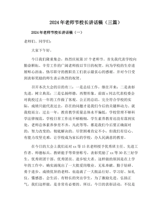 2024教师节校长讲话稿【三篇】-