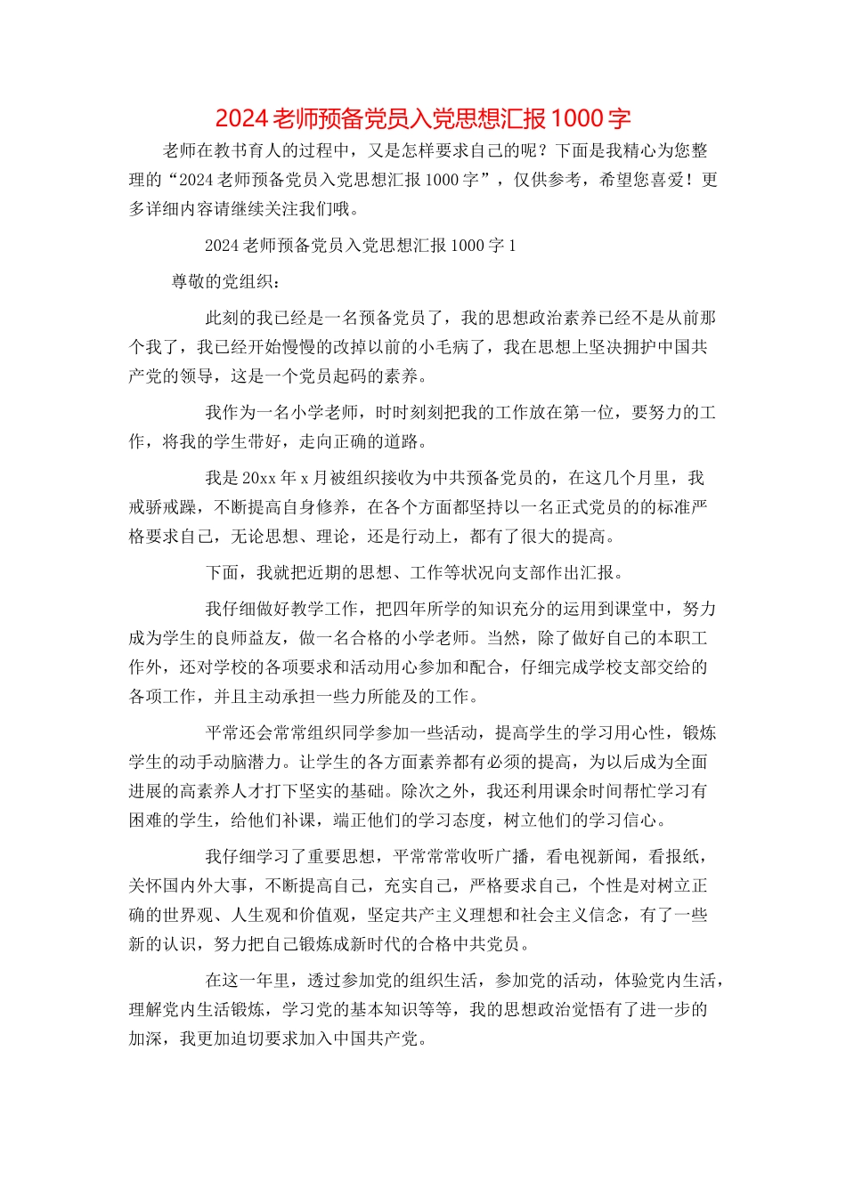 2024教师预备党员入党思想汇报1000字_第1页