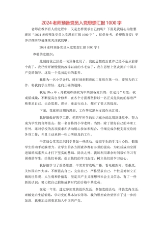 2024教师预备党员入党思想汇报1000字
