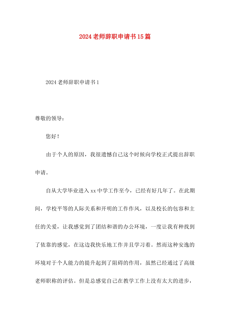 2024教师辞职申请书15篇_第1页